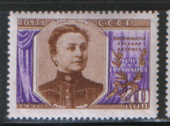 Заг. 2012. 1957. Народная артистка М.Н. Ермолова. чиСт.