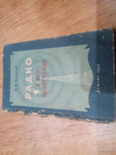 "РАДИО И ЕГО ПРИМЕНЕНИЕ ". 1952 г.