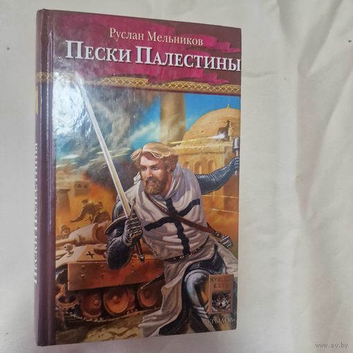 Руслан Мельников Пески Палестины