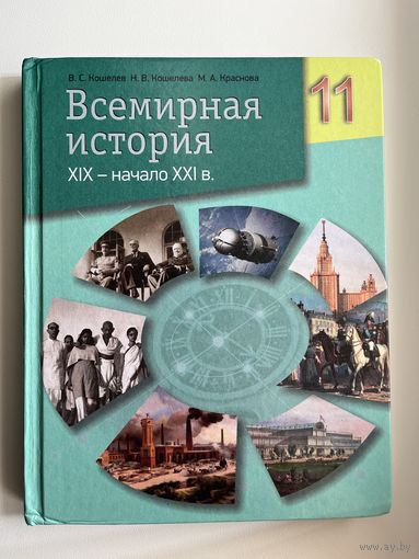 В.С. Кошелев и др. Всемирная история 11