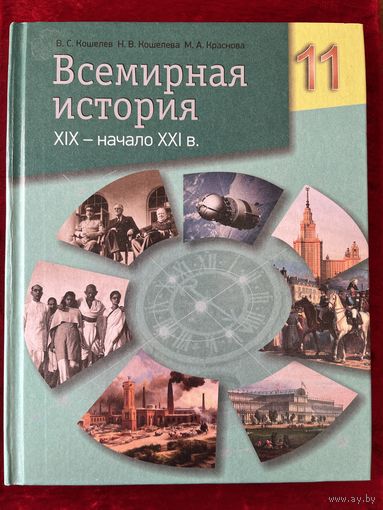 В.С. Кошелев и др. Всемирная история 11