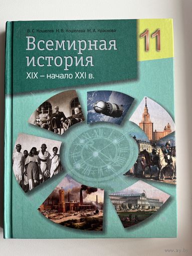 В.С. Кошелев и др. Всемирная история 11