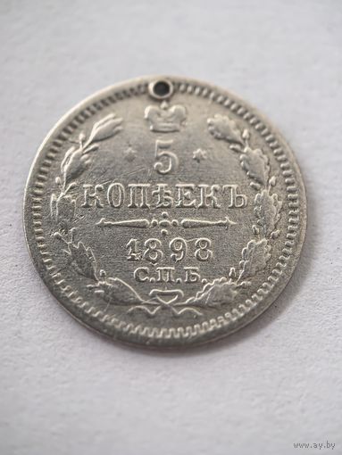 5 копеек 1898 год.