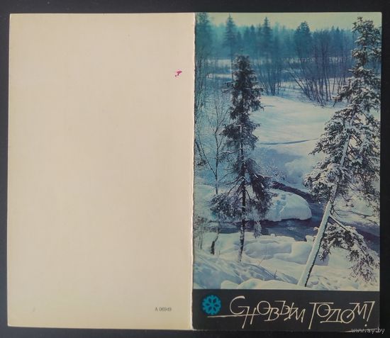 СССР 1966? открытка С новым годом!. Двойная чистая А 06949.
