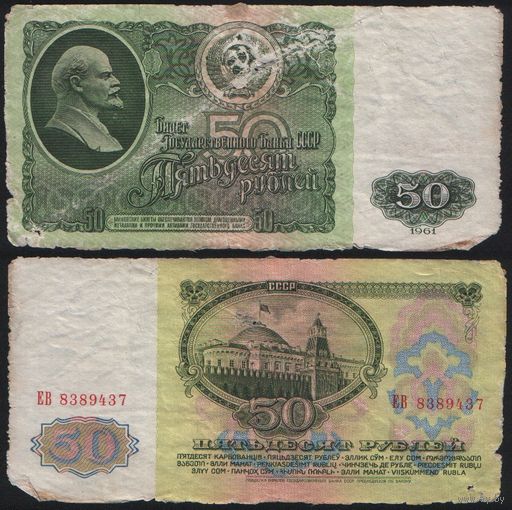 СССР P-235a.2 50 рублей 1961 Префикс БА-ЗХ ' ЕВ 8389437 ТОРГ/ВАША ЦЕНА