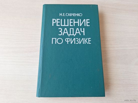 Решение задач по физике Савченко 1988