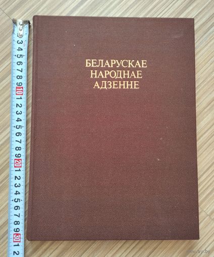 Беларускае народнае адзенне (473 иллюстрации! ). Альбомный формат. См. описание.
