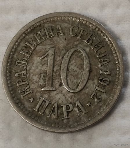 Сербия 10 пара, 1912 (14-13-14)