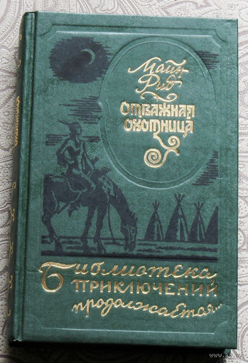 Майн Рид Отважная охотница. серия: Библиотека приключений продолжается.