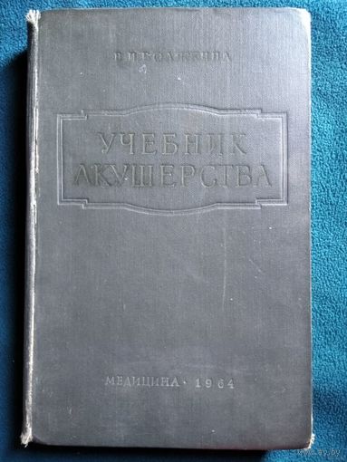 В.И. Бодяжина  Учебник акушерства. 1964 год