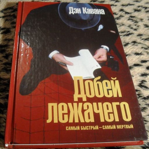 Добей лежачего