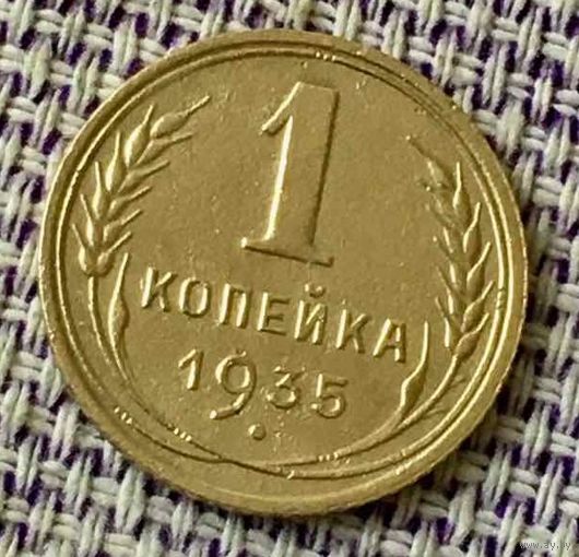 1 копейка 1935 года.
