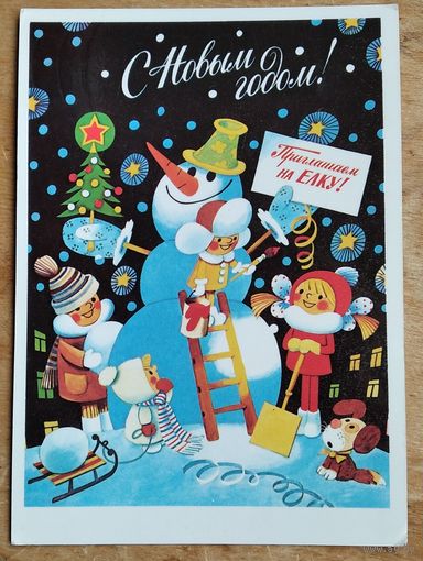 Васильев А. С Новым годом. Приглашение на елку. 1987 г. Подписана.