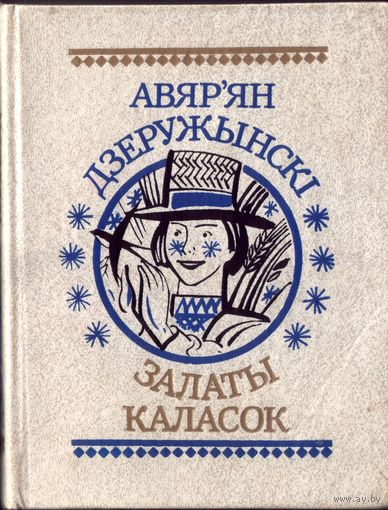 Авар`ян Дзеружынскі Залаты каласок