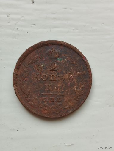 2 копейки Российской империи 1811 год.