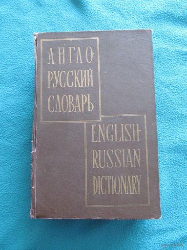 Англо-русский словарь
