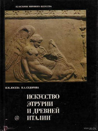 Искусство Этрурии и древней Италии. 1988г.