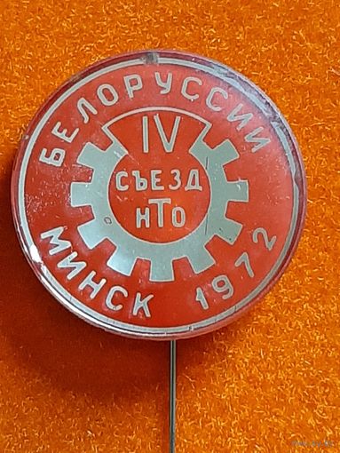 4 съезд НТО Минск 1972 г.