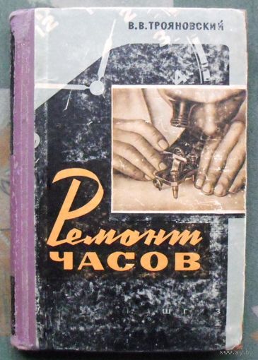 Ремонт часов. В.В. Трояновский. 1961.
