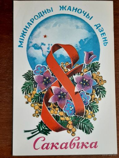 Открытка 8 Марта Орлов 1982 г.