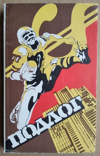 Подлог. Сборник
