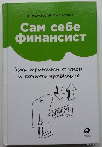 Книга Анастасия Тарасова - Сам себе финансист: Как тратить с умом и копить правильно 192с.