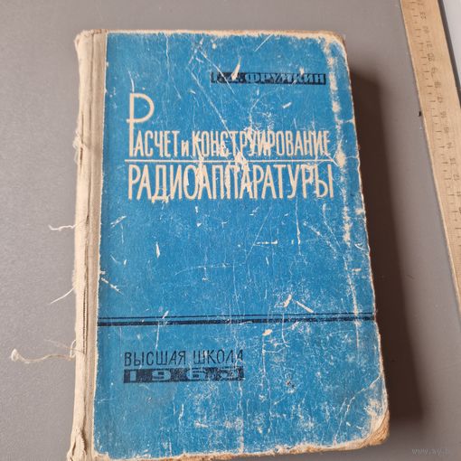 Расчет и конструирование радиоаппаратуры Г. Д. Фрумкин 1964 год