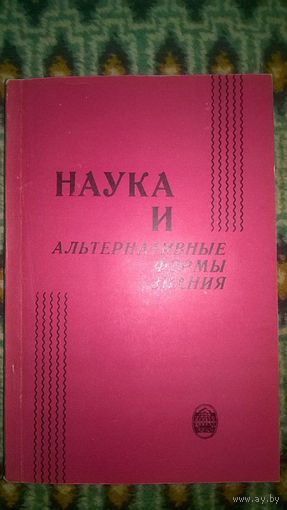 Наука и альтернативные формы знания. Межвузовский сборник Под ред. Б. В. Маркова СПбГУ 1995 мягкая обложка Авторы: Марков, Солонин, Чуешов, Лапицкий, Иванова, Круглов, Бранский, Солдатов, Демичев и др
