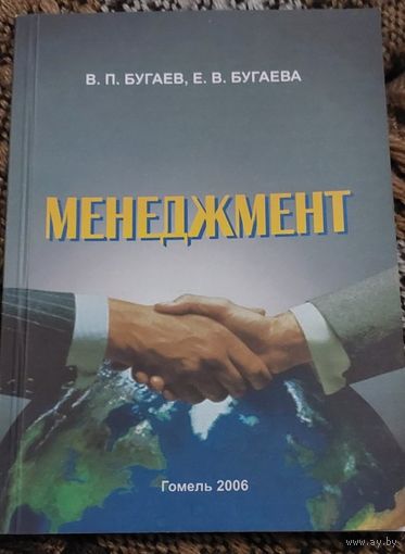 Менеджмент, В.П.Бугаев, Е.В.Бугаева, Белорусский государственный университет транспорта, Гомель, 2006