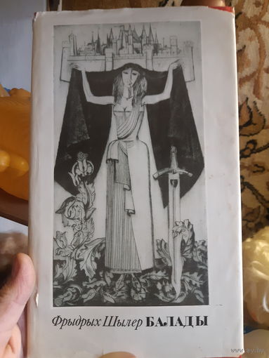 Фрыдрх Шылер  Балады.