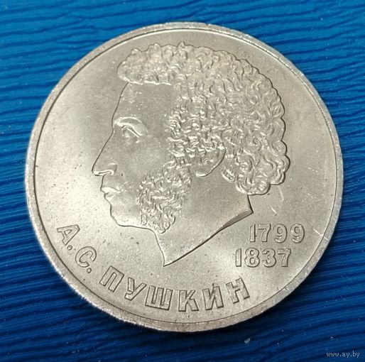 СССР. 1 рубль Пушкин. Распродажа личной коллекции