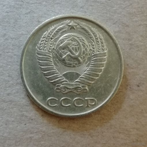 СССР 20 копеек, 1989 г., Y# 132  ю
