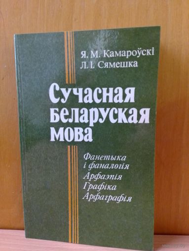 Я. М. Камароўскі. "Сучасная беларуская мова." 1985 год.