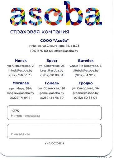 Календарик карманный Асоба 2022