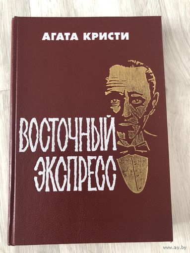 Восточный экспресс
