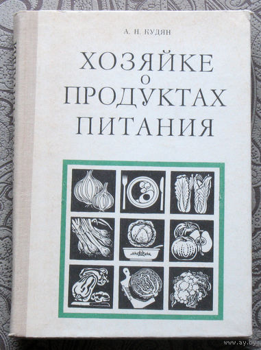 А.Н.Кудян Хозяйке о продуктах питания.