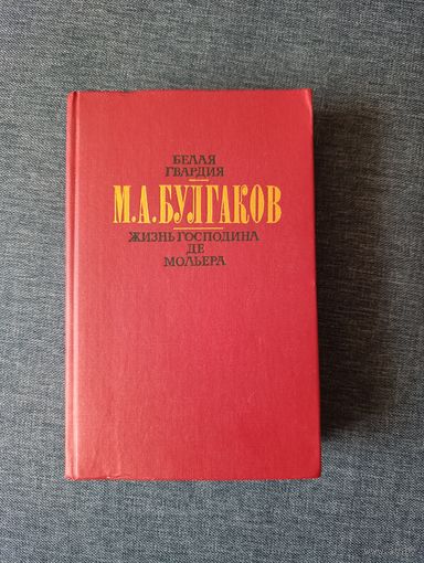 Книга. М. А. Булгаков.