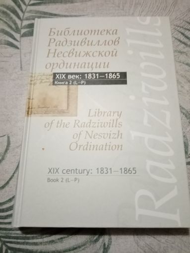 Каталог. Библиотека Радзивилов Несвижской ординации. 1831-1865(2)