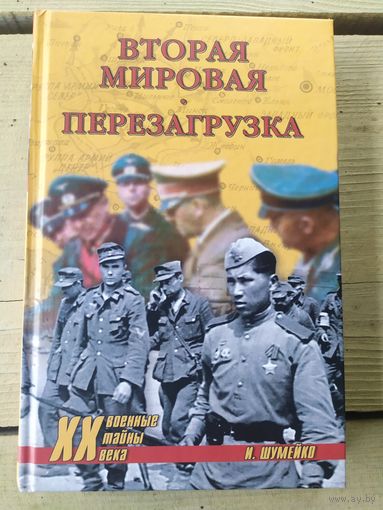 Вторая мировая-ПЕРЕЗАГРУЗКА.