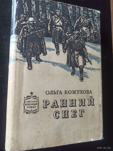 Кожухова О. Ранний снег (Советский военный  роман)