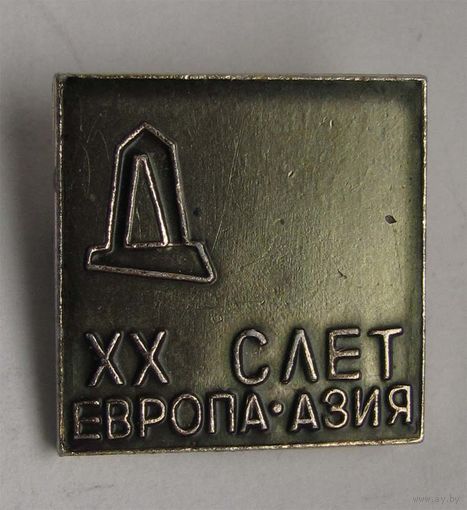 20 слет Европа-Азия