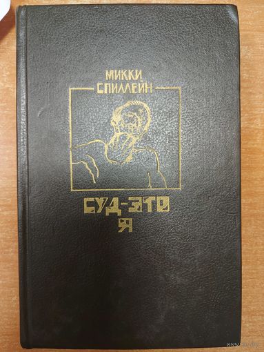 СУД - ЭТО Я.  Отличные работы мастера детектива Микки Спиллейна.