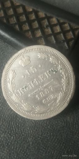 Александр 3 Серебро,не частые,15 копеек 1887 года. На 3 дня. Монета не чищенна
