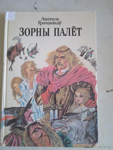 Зорны палет.на белорусском языке