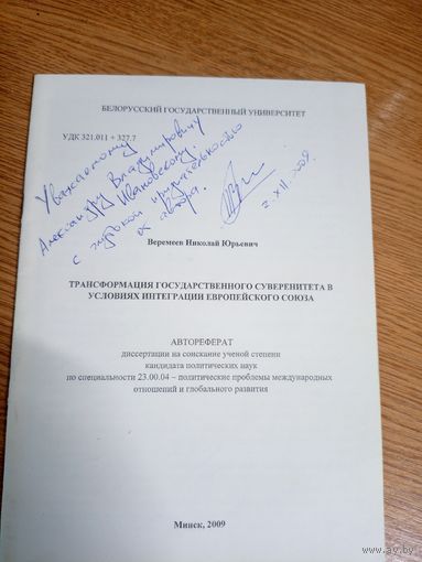 Веремеев.Н.Ю"Трансформация государственного суверенитета в условиях интеграции европейского союза"\0 Автограф автора