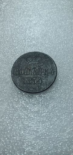 Копейка 1854 г ЕМ