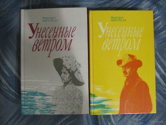 Маргарет Митчелл "Унесенные ветром"