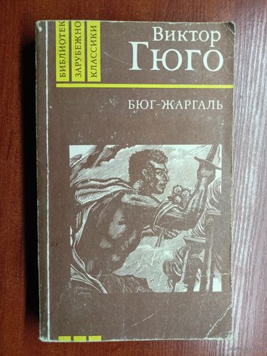 Виктор Гюго "Бюг-Жаргаль" из серии "Библиотека зарубежной классики"