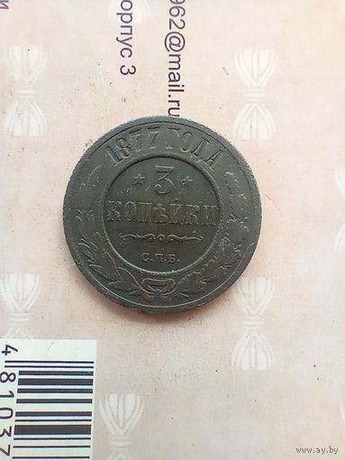 3 копейки 1877 года