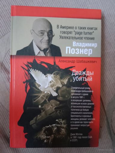 Александр Шабашкевич Дважды убитый